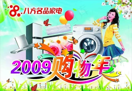 八方电器购物年吊旗 八方电器购物年吊旗