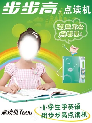 步步高点读机海报图片