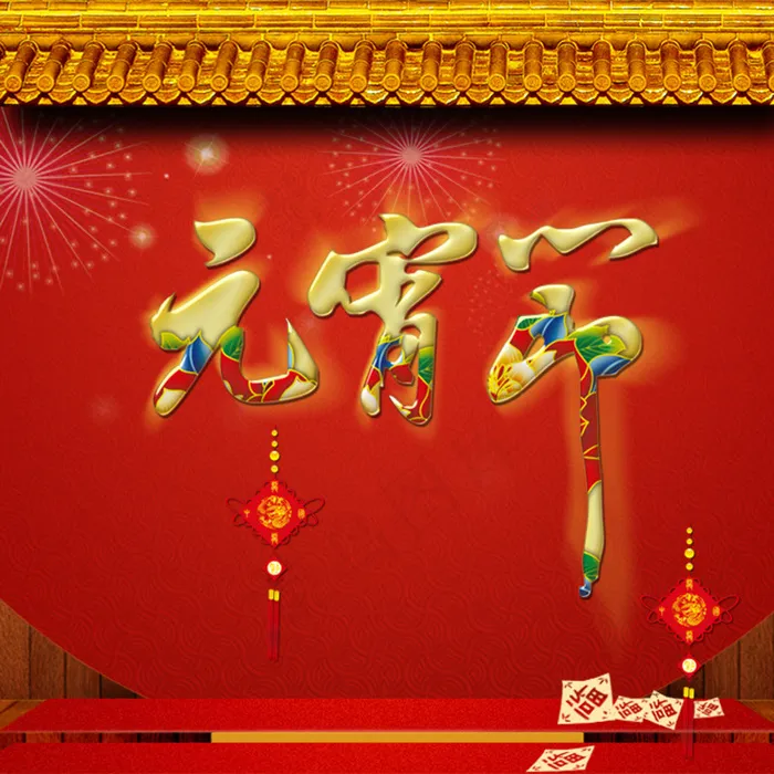 元宵节主图psd模版下载