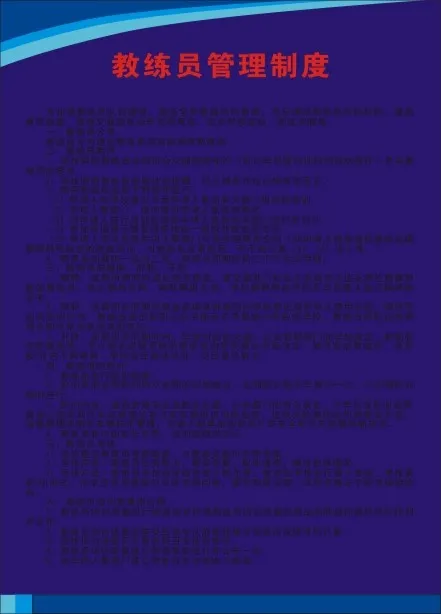 教练员管理制度cdr矢量模版下载