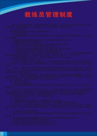 教练员管理制度