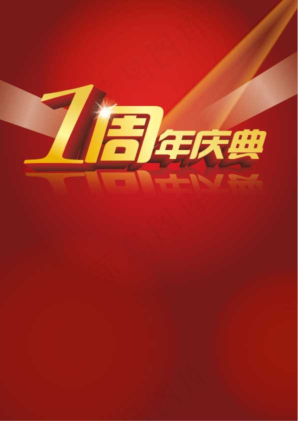 周年庆-素材