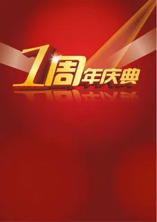 周年庆-素材
