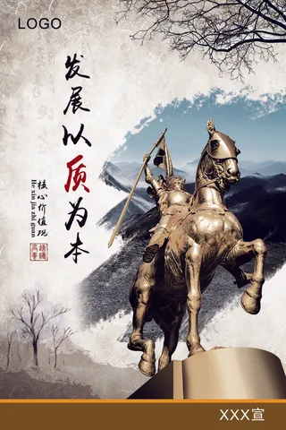 发展以质为本的宣传海报设计PSD模...