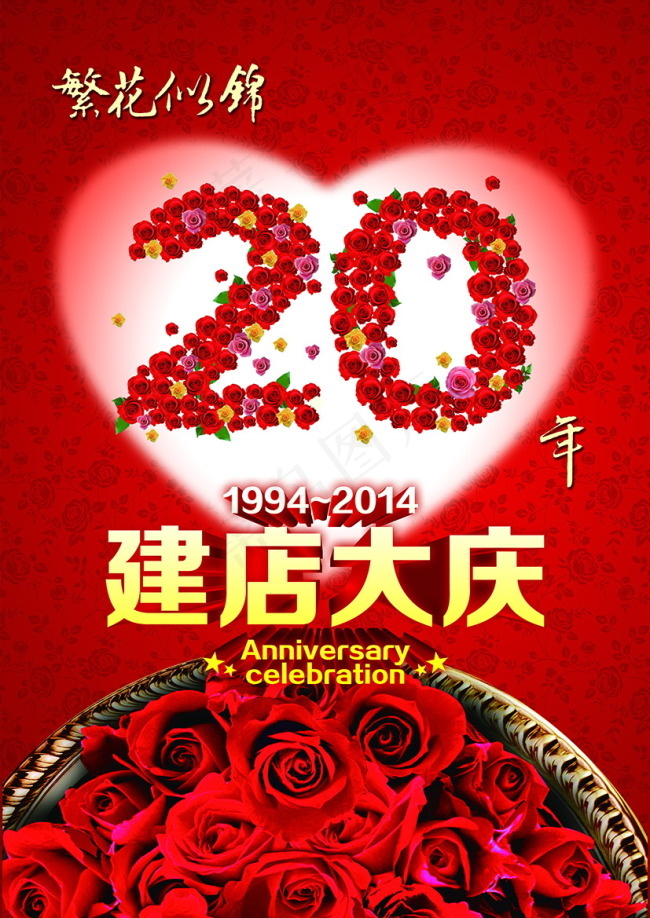 20年建店大庆 繁花似锦psd模版下载
