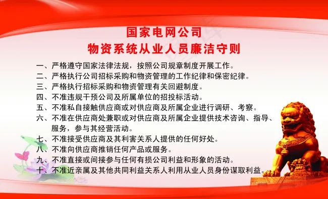 国网从业人员廉洁守则