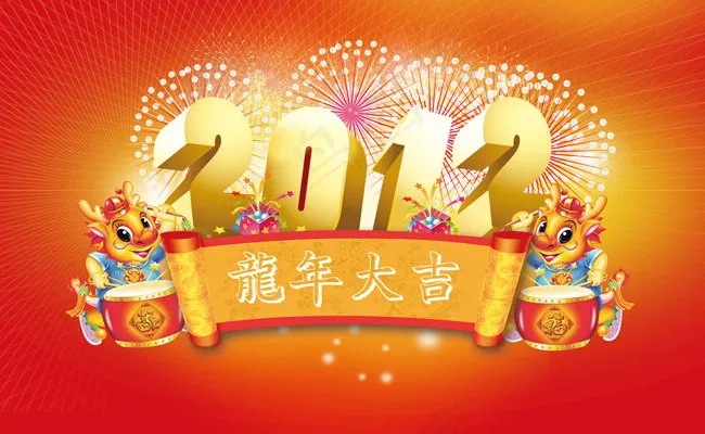 2012龙年大吉PSD素材(10157X6260(DPI:300))psd模版下载