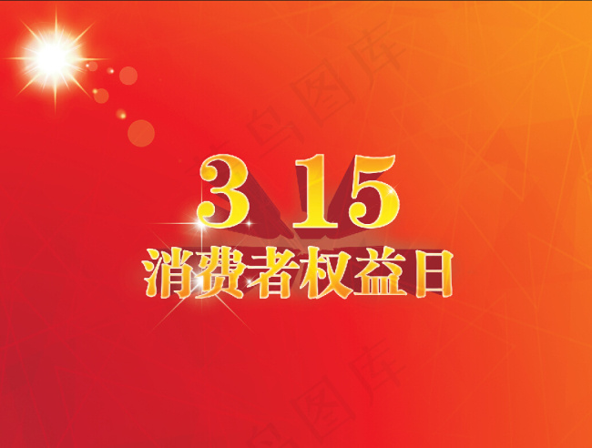 315消费者权益日psd模版下载
