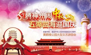 中秋国庆海报设计PSD素材