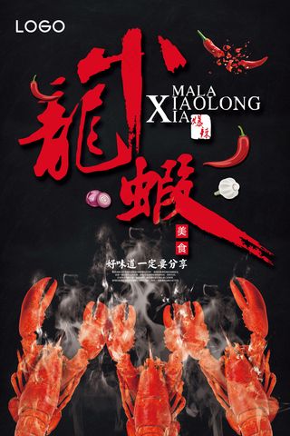 麻辣美味小龙虾美食海报psd模板