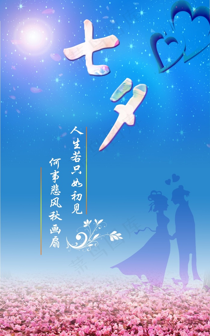 广告设计 海报 七夕 七夕海报 情人节(5906X9449(DPI:300))psd模版下载