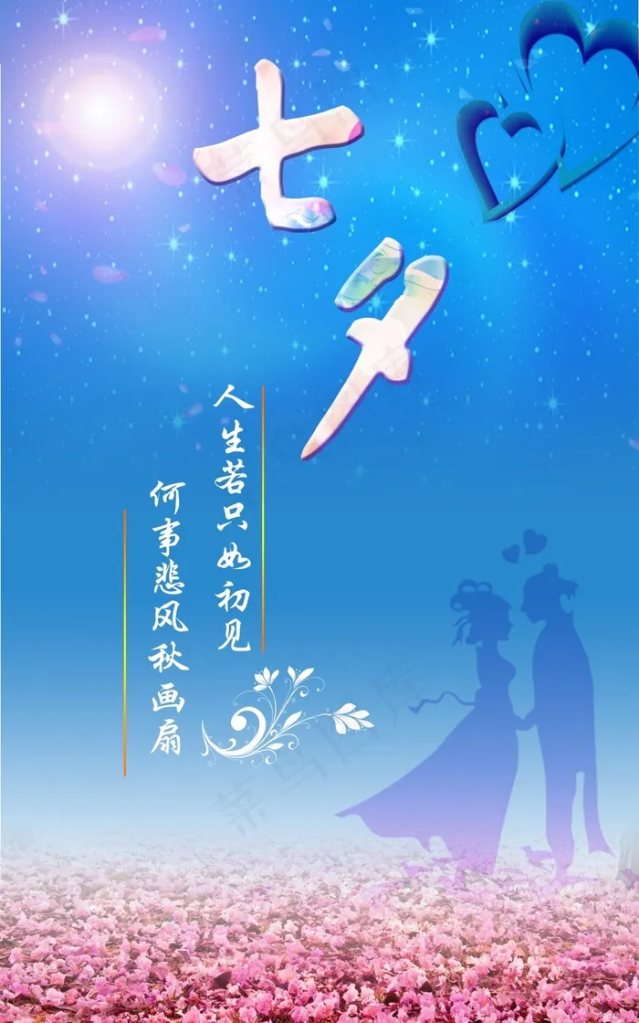 广告设计 海报 七夕 七夕海报 情人节(5906X9449(DPI:300))psd模版下载