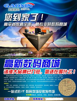 数码城招商海报PSD源文件