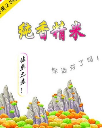 纯香精米 大米袋图片psd模版下载