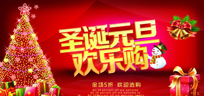 圣诞元旦购物海报设计PSD素材
