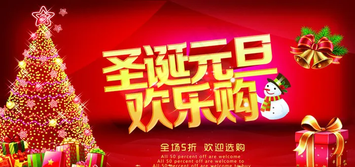 圣诞元旦购物海报设计PSD素材(4724X2363(DPI:150))psd模版下载