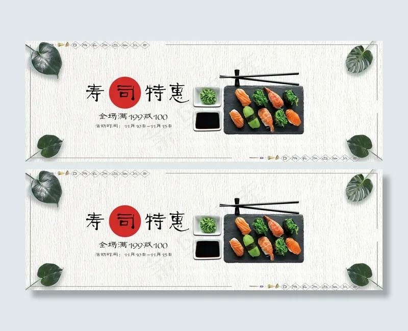 清新美食海鲜日式寿司海报模板(1920X650(DPI:72))psd模版下载
