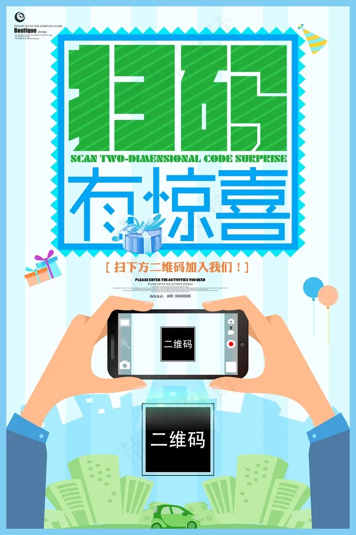扫码惊喜psd模版下载
