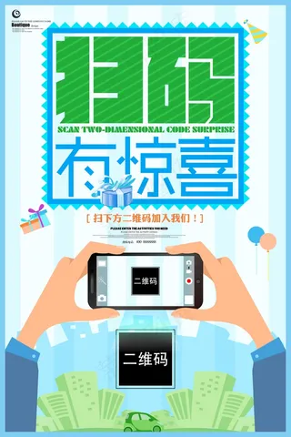 扫码惊喜