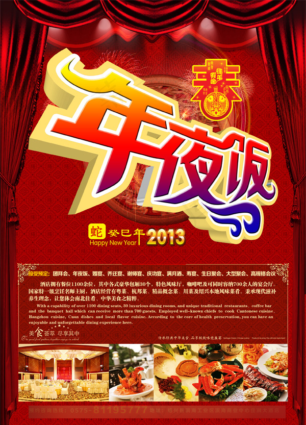 蛇年新春年夜饭海报(600X833(DPI:72))psd模版下载