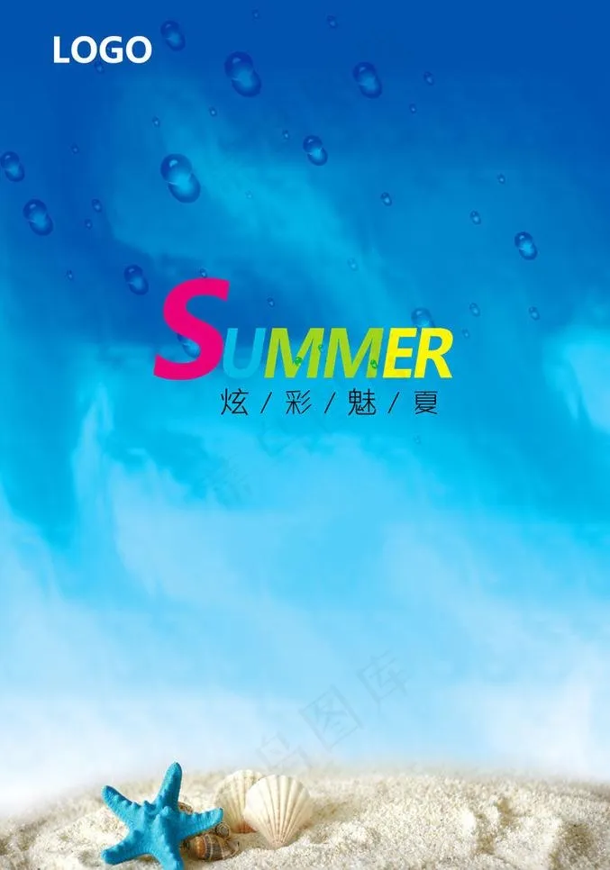 炫彩魅夏海报图片(5528X8362(DPI:120))psd模版下载