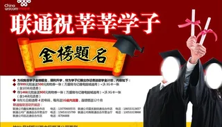 联通祝莘莘学子 金榜题名图片