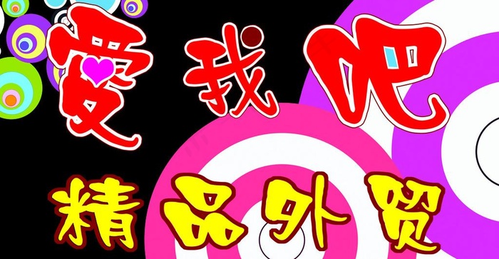 爱我吧外贸服饰图片