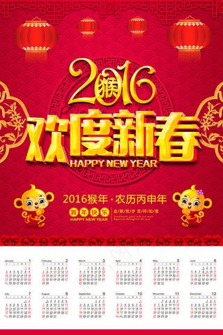 2016猴年欢度新春挂历日历PSD...
