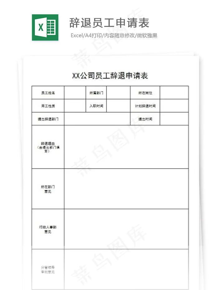 辞退员工申请表
