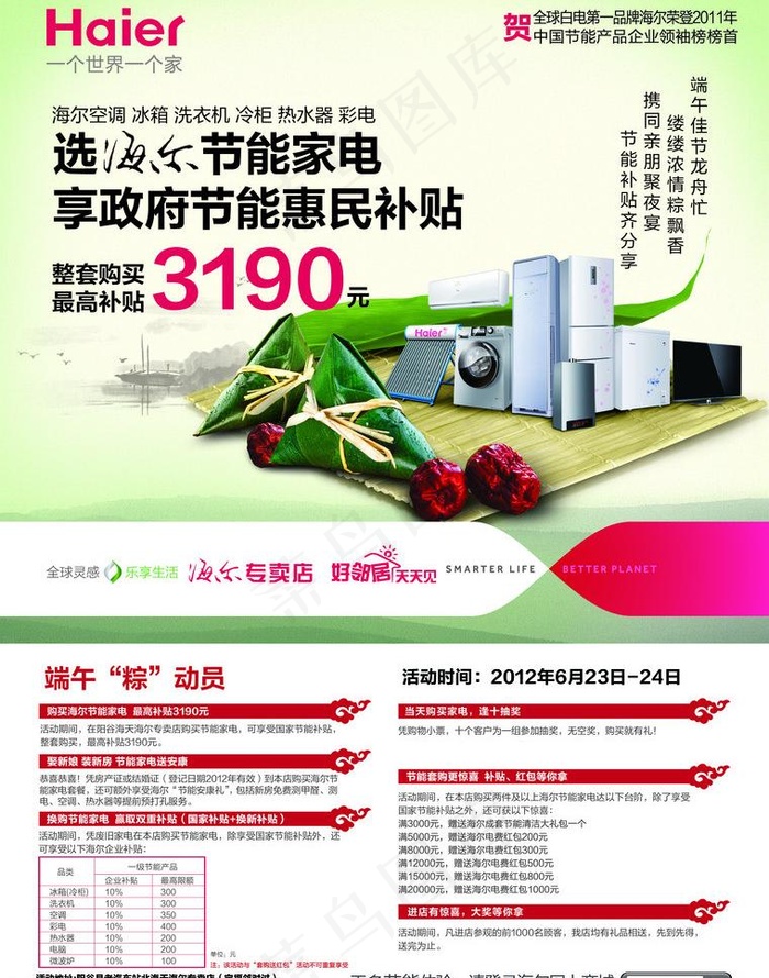 端午节 海尔海报图片(2551X3437(DPI:300))psd模版下载