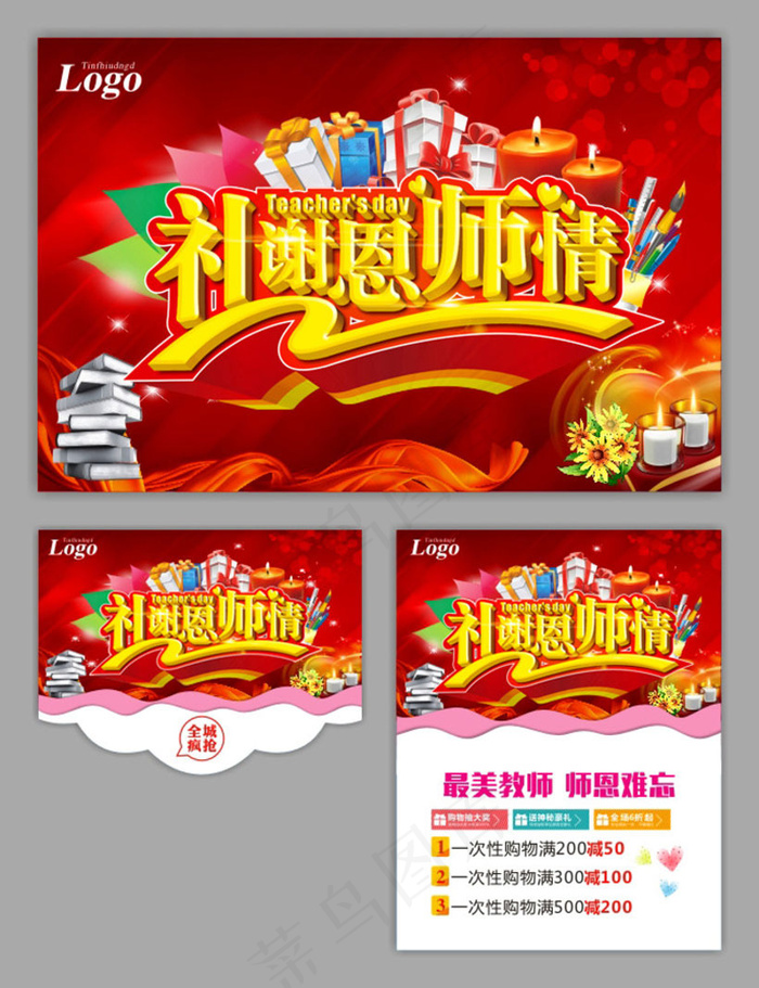 礼谢恩师情教师节海报设计矢量素材