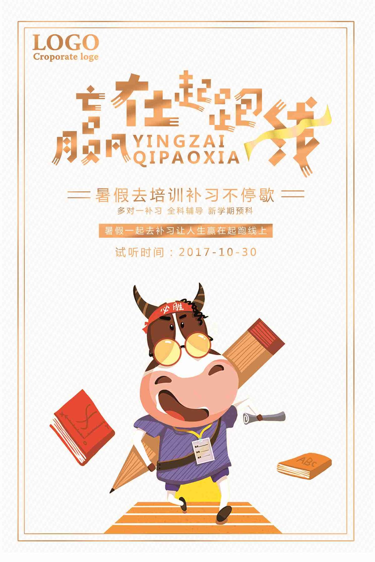 赢在起跑线暑假培训补习招生宣传海报
