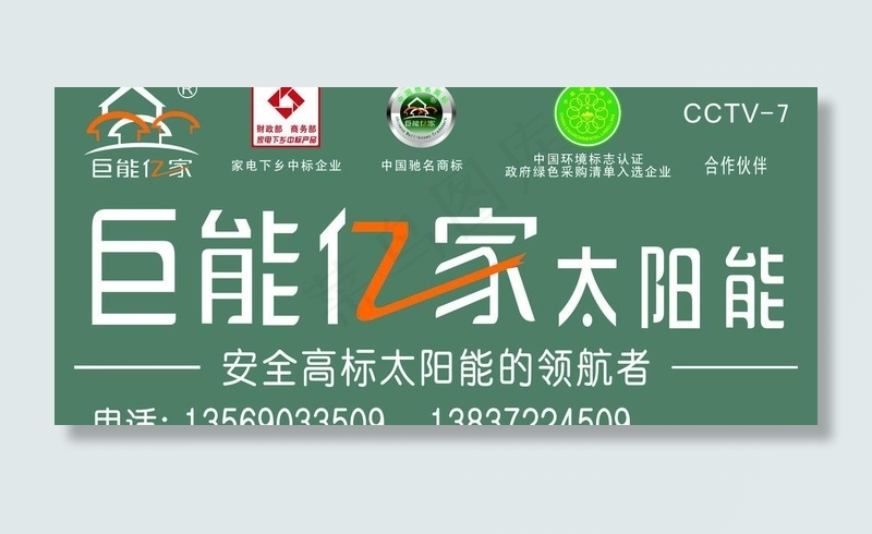 巨能亿家图片cdr矢量模版下载