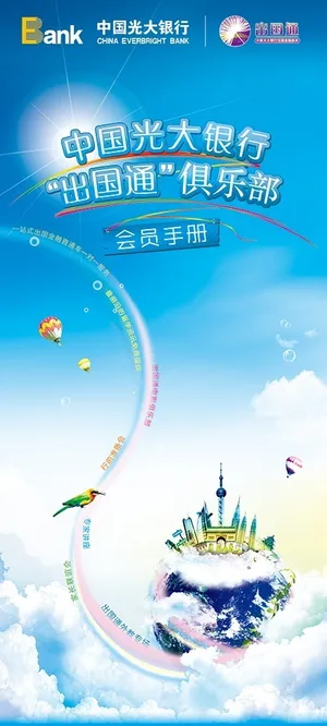 银行出国通宣传