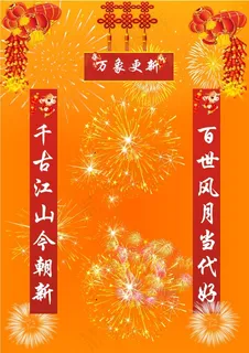 新春吉祥对联