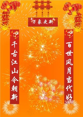 新春吉祥对联
