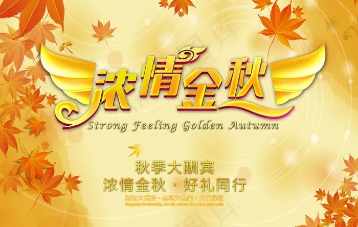 浓情金秋广告模板PSD素材(3508X2480(DPI:300))psd模版下载