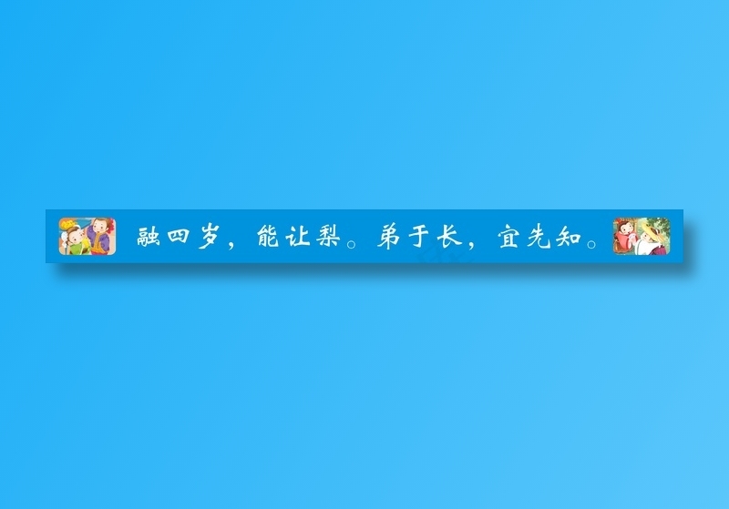 融四岁，能让梨。弟于长，宜先知。cdr矢量模版下载