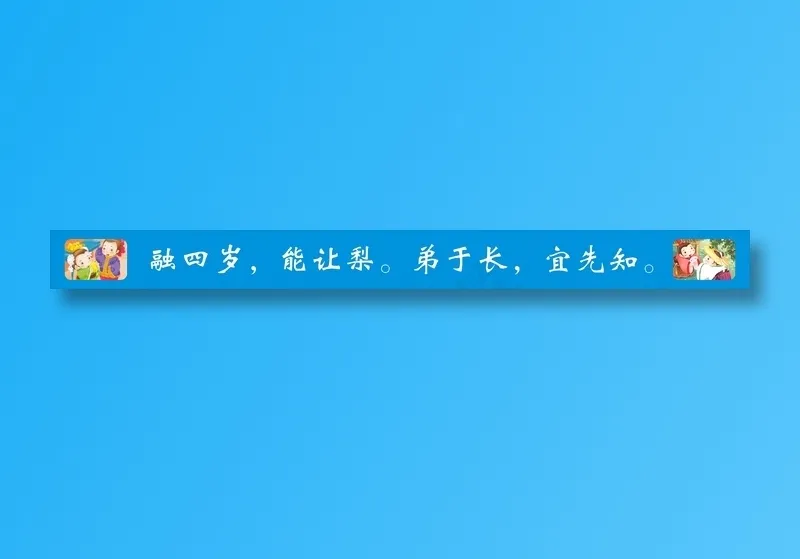 融四岁，能让梨。弟于长，宜先知。cdr矢量模版下载