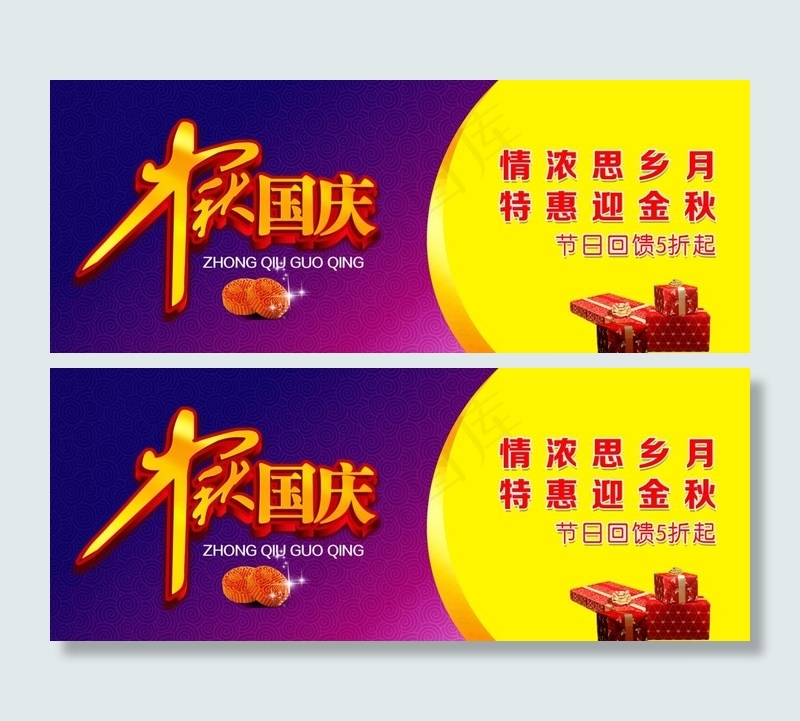 中秋国庆大促销海报图片