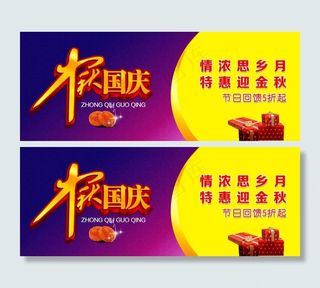 中秋国庆大促销海报图片