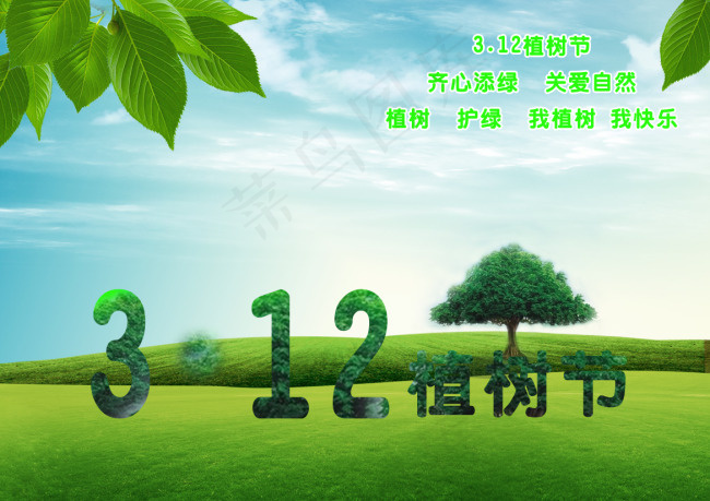 3.12植树节psd模版下载