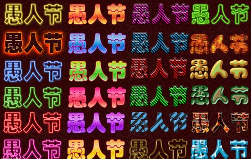 愚人节字体设计