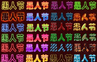 愚人节字体设计