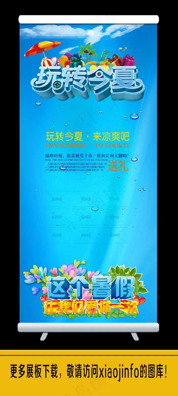 夏日促销展架易拉宝(3150X7087(DPI:100))psd模版下载