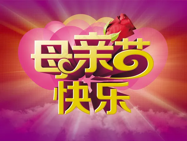 母亲节快乐艺术字吊旗PSD素(3300X2500(DPI:300))psd模版下载