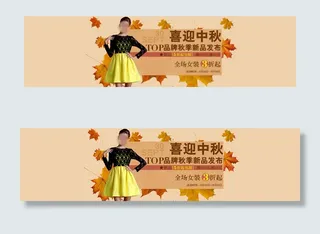 喜迎中秋淘宝女装海报素材下载