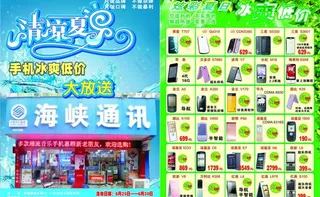 海峡通迅手机传单图片