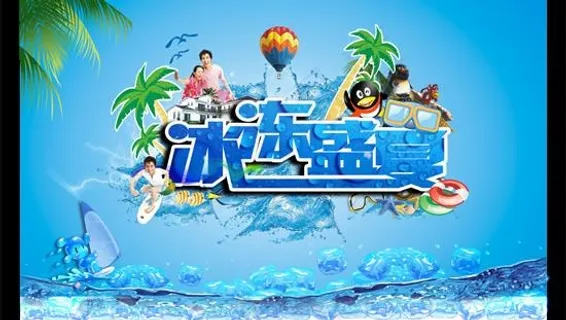 冰冻盛夏广告海报PSD分层素