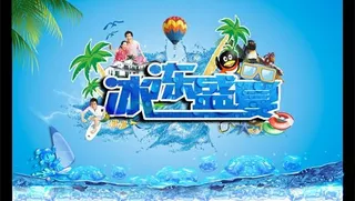 冰冻盛夏广告海报PSD分层素